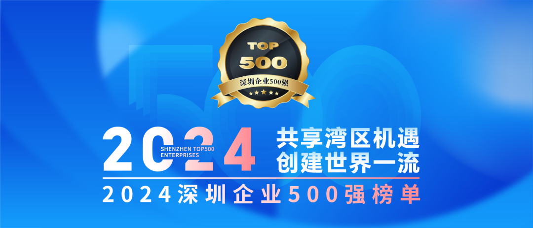 喜訊！歐陸通連續(xù)七年榮登“深圳企業(yè)500強(qiáng)榜單”