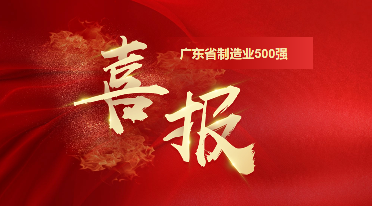 喜訊！歐陸通榮登廣東省制造業(yè)500強(qiáng)企業(yè)榜單