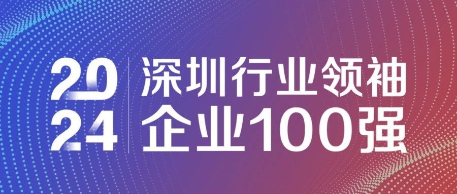 喜報(bào)！歐陸通連續(xù)三年獲評“2024深圳行業(yè)領(lǐng)袖企業(yè)100強(qiáng)”